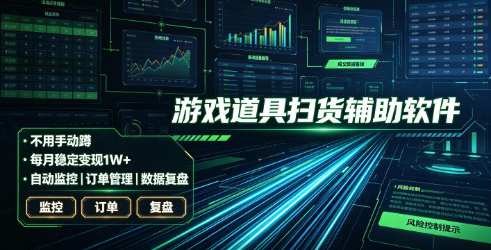 图片[1]-全网独家游戏扫货软件，不用手动蹲，每月躺賺1W+，收益持续稳定！【揭秘】——生财有道创业项目网-生财有道
