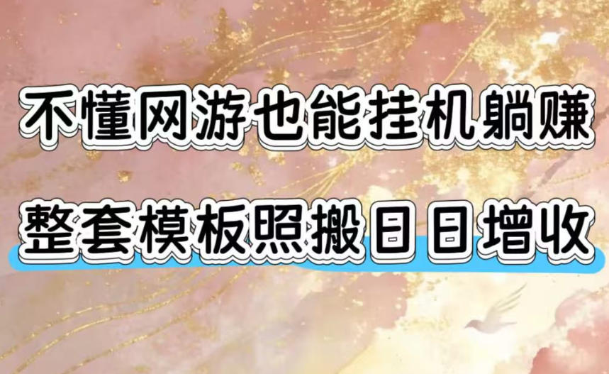 图片[1]-不懂网游也能挂G躺賺，整套模板照搬日日增收，单机每天稳定1000+【揭秘】——生财有道创业项目网-生财有道