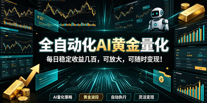 （19254期）全自动化AI黄金量化，每日稳定收益几百，可放大，可随时变现！_生财有道创业项目网