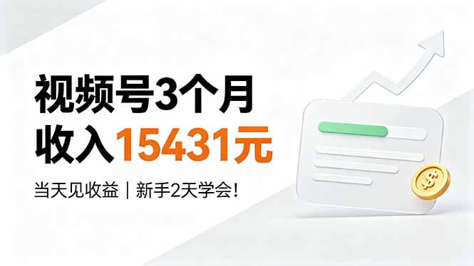 （19252期）视频号3个月收入15431元，当天见收益，新手2天学会！_生财有道创业项目网