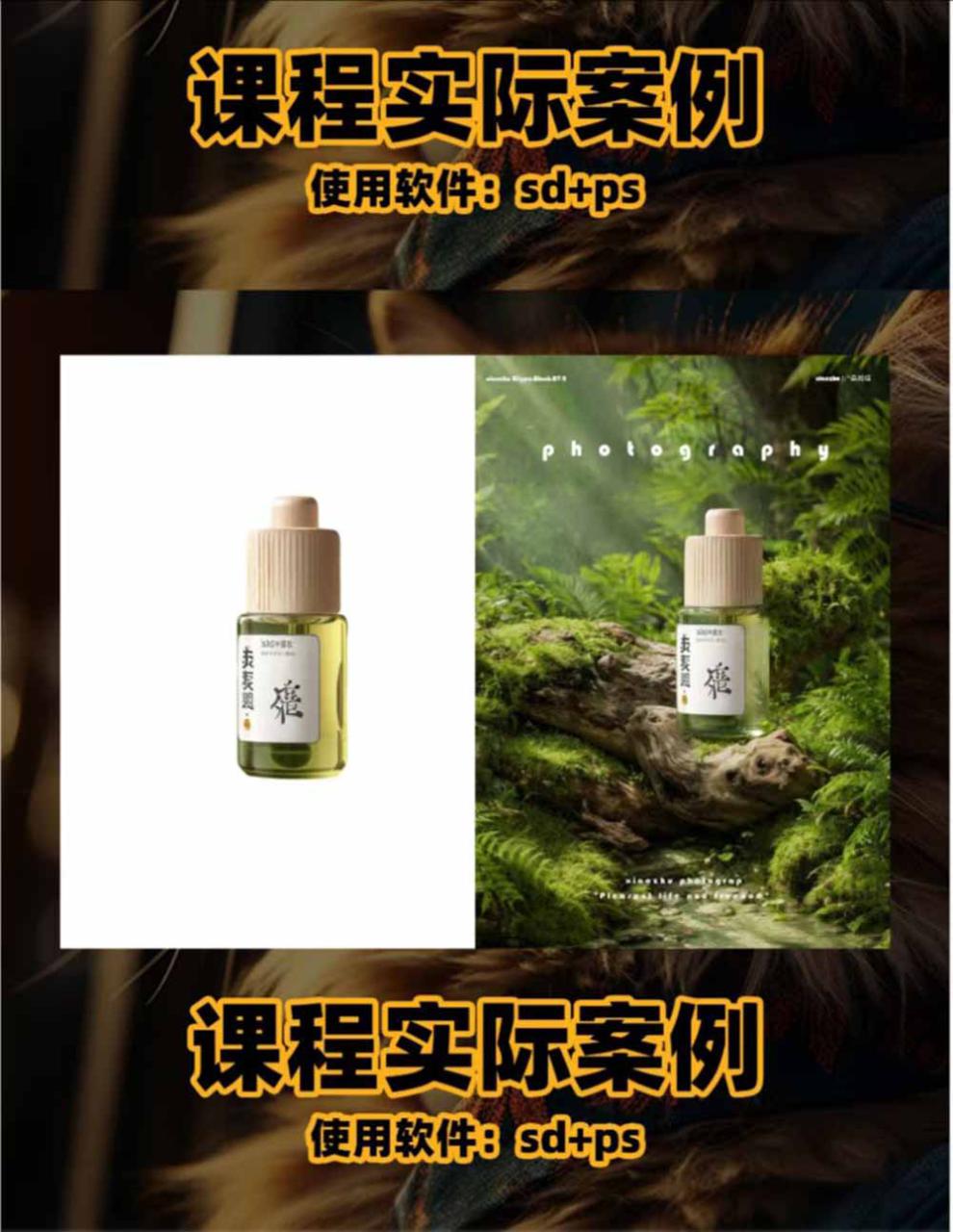 图片[2]-（19262期）AI电商人像摄影实战课·SD多端部署｜MJ完整教学｜家电护肤家具商品图人像写真全案例_生财有道创业项目网-生财有道
