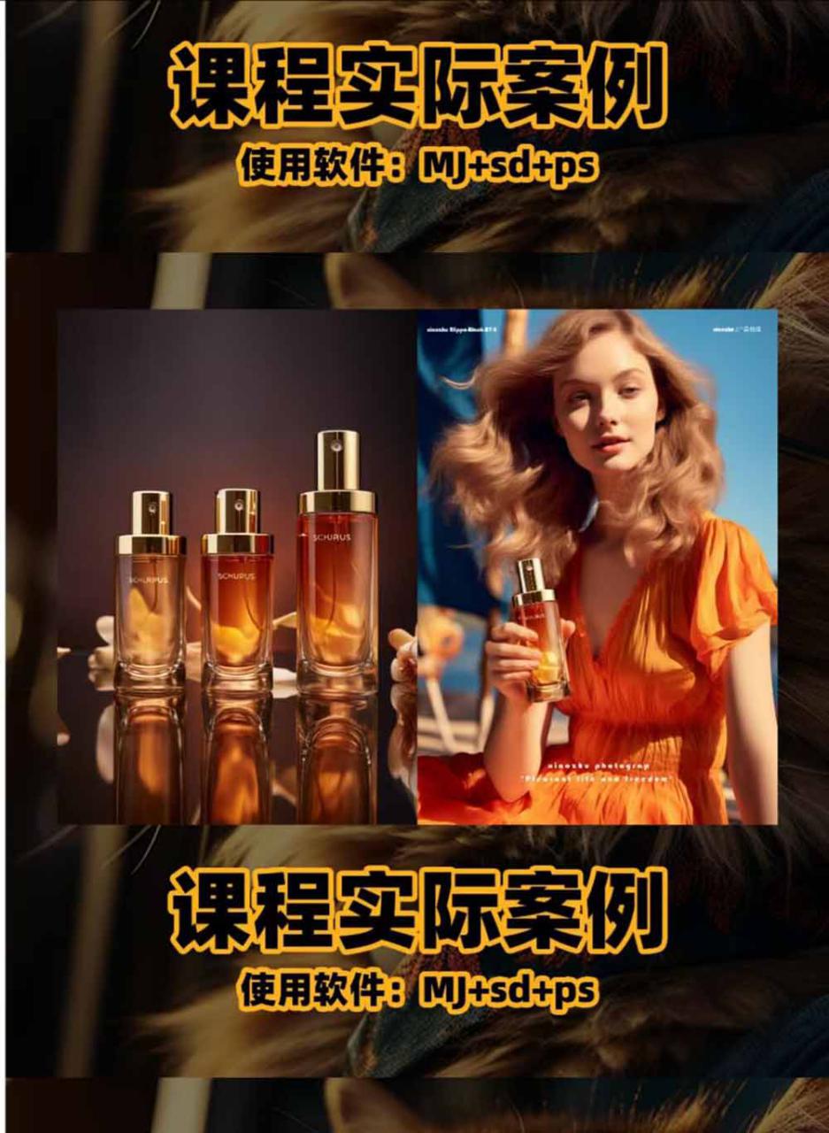 图片[3]-（19262期）AI电商人像摄影实战课·SD多端部署｜MJ完整教学｜家电护肤家具商品图人像写真全案例_生财有道创业项目网-生财有道