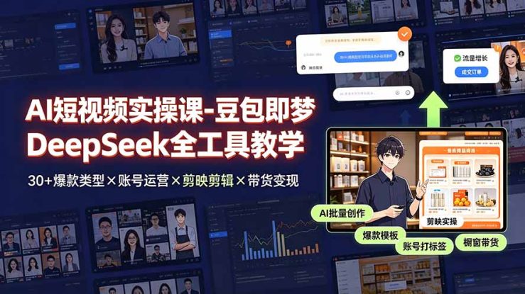 （19261期）AI短视频实操课-豆包即梦DeepSeek全工具教学 | 30+爆款类型×账号运营×剪映剪辑×带货变现。_生财有道创业项目网