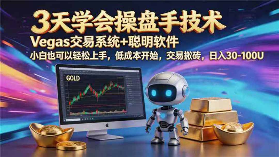 图片[1]-（19267期） 【3天学会手工单交易】Vegas交易技术+聪明软件，日赚50-1000U， 长期稳定，小白轻松上手_生财有道创业项目网-生财有道
