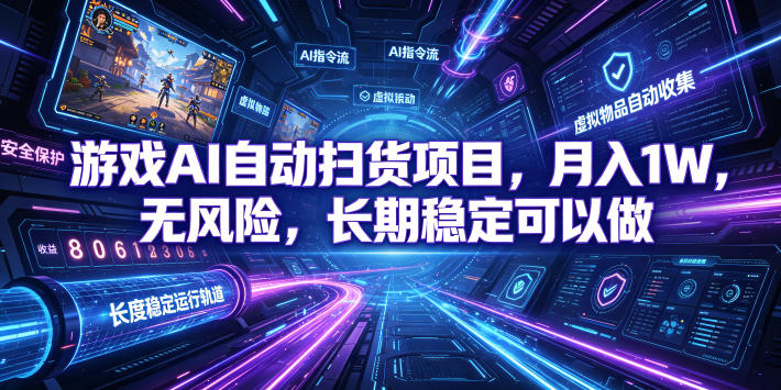 （19280期）游戏AI自动扫货和打金项目，月入万元，无风险，长期稳定可以做！_生财有道创业项目网