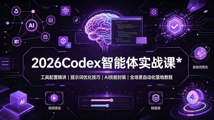 （19289期）2026Codex 智能体实战课：工具配置精讲｜提示词优化技巧｜AI 技能封装｜全场景自动化落地教程_生财有道创业项目网