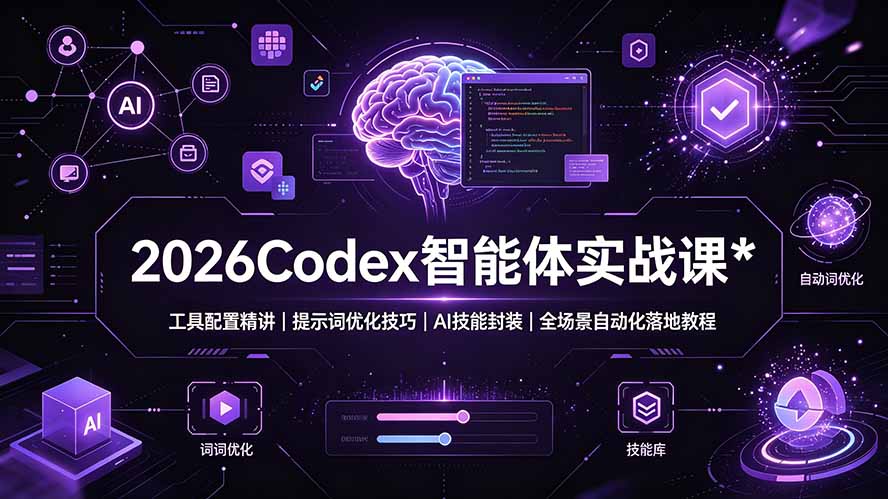 图片[1]-（19289期）2026Codex 智能体实战课：工具配置精讲｜提示词优化技巧｜AI 技能封装｜全场景自动化落地教程_生财有道创业项目网-生财有道