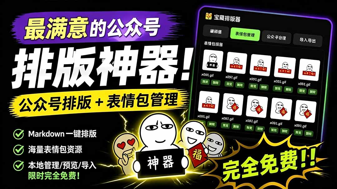 图片[1]-（19283期）Github开源免费，目前最满意的公众号排版工具！支持实时预览，排版超美观且带表情包管理功能_生财有道创业项目网-生财有道