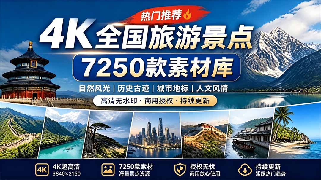 图片[1]-（19309期）热门全国旅游风景素材！4K全国旅游景点素材库，7250款素材，旅行达人城市航拍风景风光高清短视频_生财有道创业项目网-生财有道