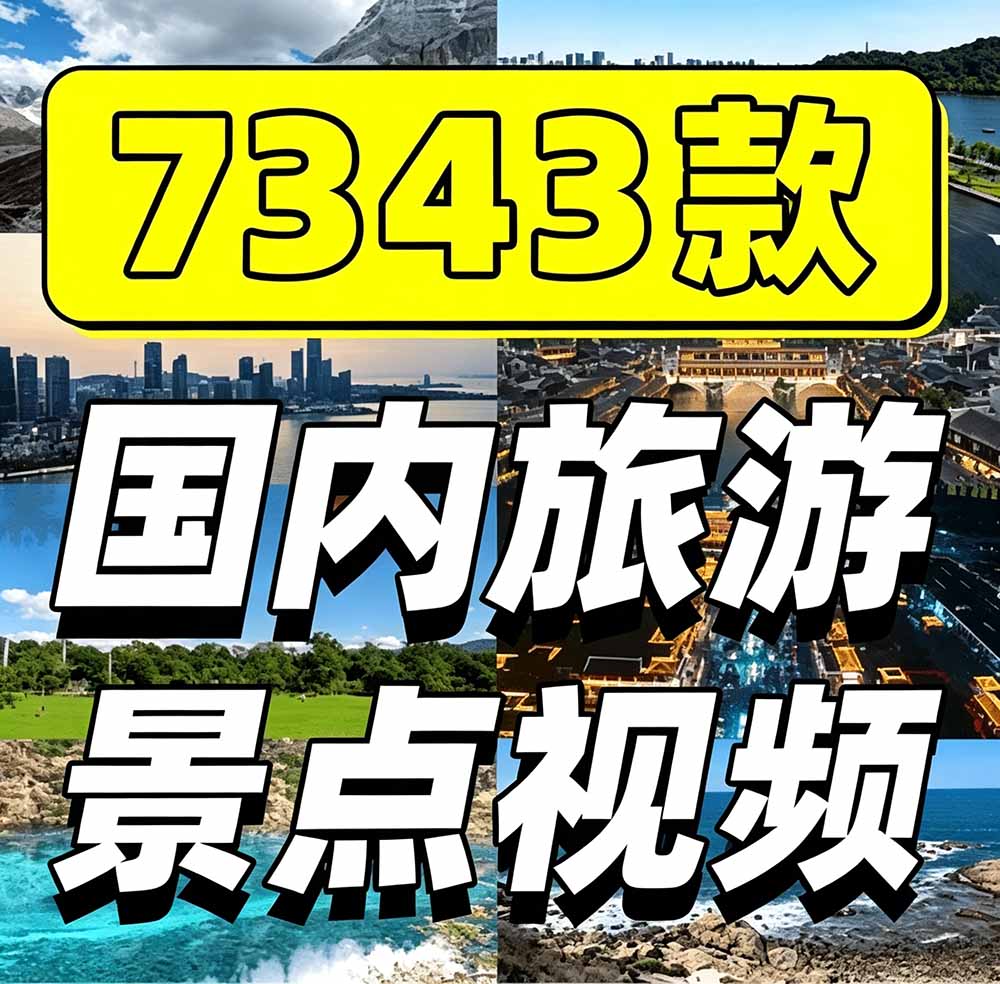 图片[2]-（19309期）热门全国旅游风景素材！4K全国旅游景点素材库，7250款素材，旅行达人城市航拍风景风光高清短视频_生财有道创业项目网-生财有道