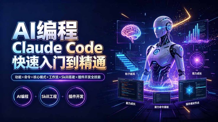 （19306期）AI编程 Claude Code快速入门到精通：功能×命令×核心模式×工作流×Skill搭建×插件开发全技能_生财有道创业项目网