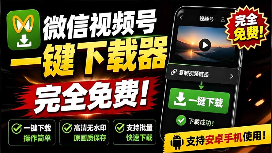 图片[1]-（19323期）手机端也可下载微信视频号了？完全免费使用，一键解析视频号原视频和封面 视频号下载助手v1.1_生财有道创业项目网-生财有道