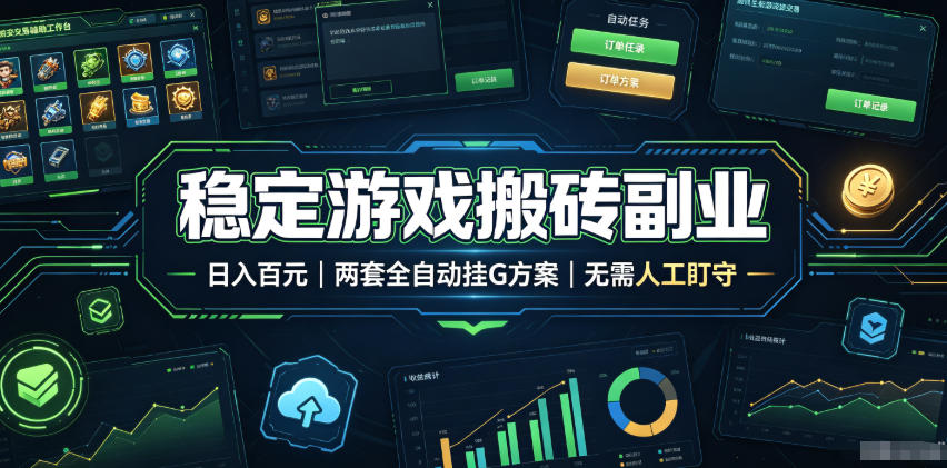 图片[1]-（19327期）实现全自动游戏搬砖躺赚，每日稳定收益千元，近几年最稳，一台设备就能做！_生财有道创业项目网-生财有道