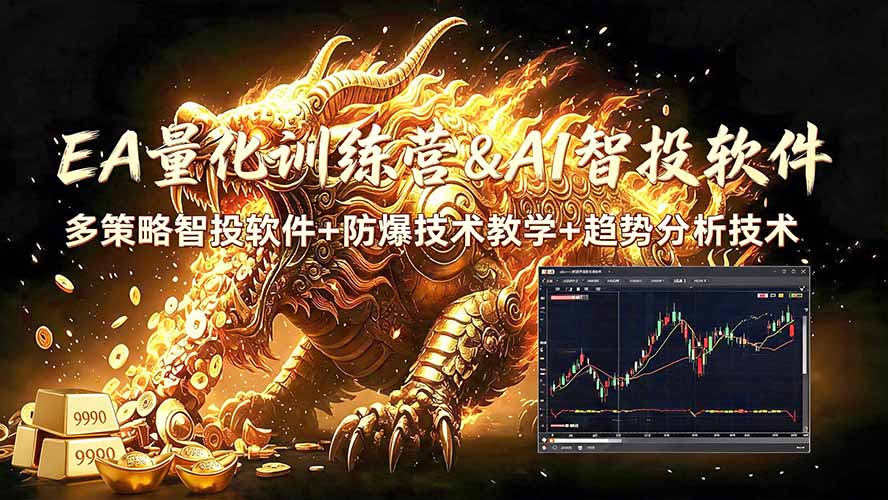 图片[1]-（19328期）EA量化软件+趋势分析无爆仓操作技术，日入200U,小白也可以快速学习拿结果_生财有道创业项目网-生财有道