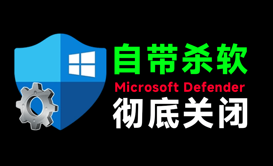 图片[1]-（19338期）一键彻底关闭Windows Defender！Win10/11系统永久关闭杀毒软件，关闭杀软点击即可完成 三款工具合集_生财有道创业项目网-生财有道