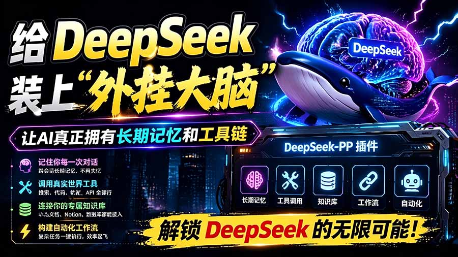 图片[2]-（19337期）给 DeepSeek 装上“外挂双手”，秒用Skill，拥有长期记忆、浏览器控制和工具链！开源插件，DeepSeek++_生财有道创业项目网-生财有道