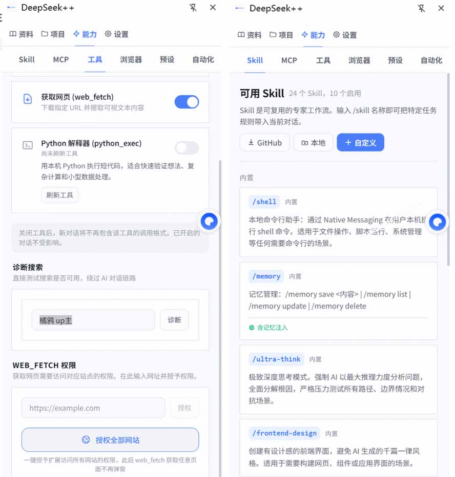 图片[3]-（19337期）给 DeepSeek 装上“外挂双手”，秒用Skill，拥有长期记忆、浏览器控制和工具链！开源插件，DeepSeek++_生财有道创业项目网-生财有道
