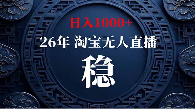 （19331期）淘宝无人直播【最新】，独家技术，日入1000+，无违规无封号，可矩阵，长期稳定_生财有道创业项目网