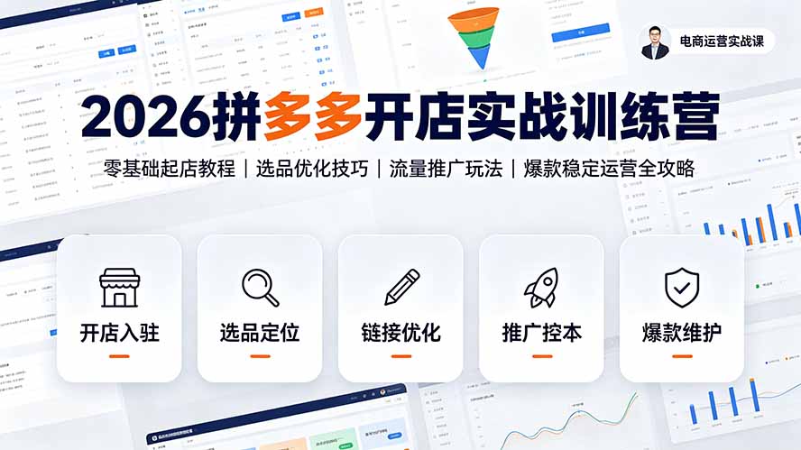 图片[1]-（19346期）2026拼多多开店实战训练营：零基础起店教程｜选品优化技巧｜流量推广玩法｜爆款稳定运营全攻略_生财有道创业项目网-生财有道
