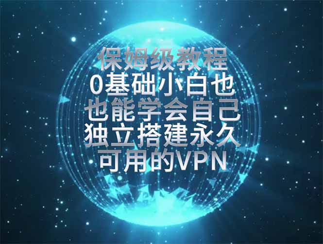 图片[1]-（19345期）教你搭建最稳定的独立节点，再也不用担心被墙封号，0基础小白也能上手实操。_生财有道创业项目网-生财有道
