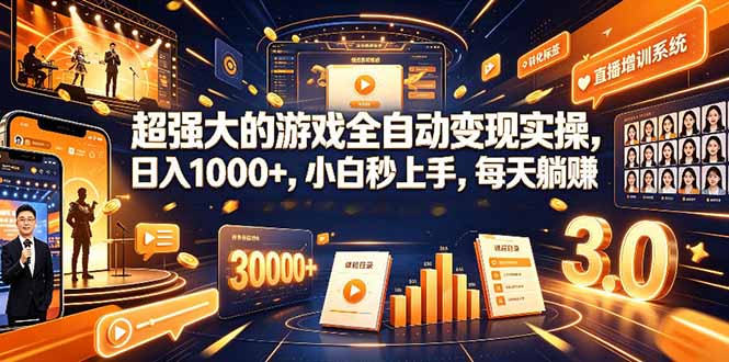 图片[1]-（19347期）学生/副业党专属游戏项目，AI自动量化，碎片时间操作，月入过万_生财有道创业项目网-生财有道