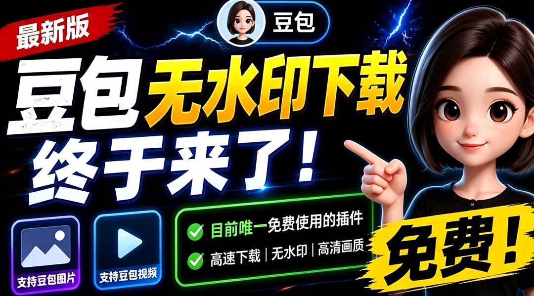 图片[2]-（19358期）豆包无水印下载终于来了！支持豆包图片/视频，目前唯一免费使用的插件，浏览器拓展_生财有道创业项目网-生财有道