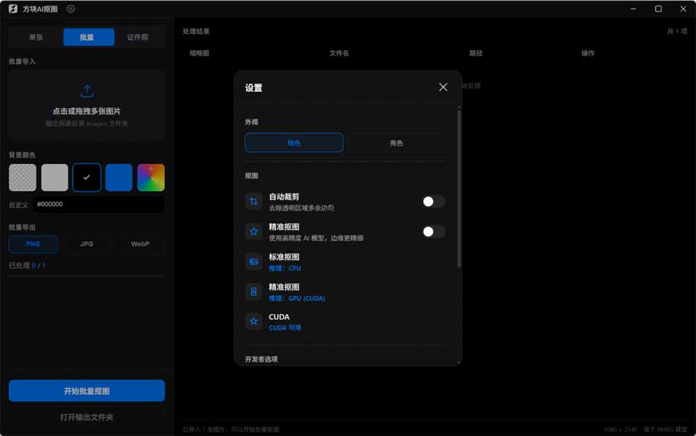 图片[5]-（19357期）Windows离线抠图神器来了！支持批量抠图 + 证件照排版打印，基于RMBG2模型，GPU加速 方块AI抠图_生财有道创业项目网-生财有道