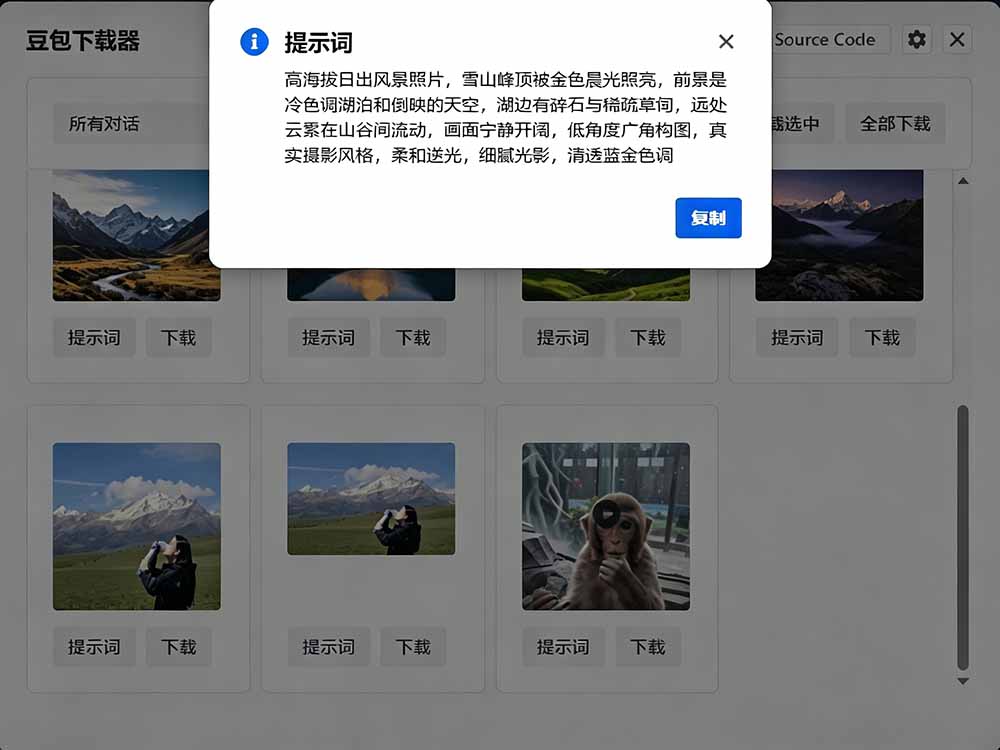 图片[6]-（19355期）Github最新发布！一键批量下载豆包AI无水印图片/视频，简单易用，自动解析提示词，doubao-downloader_生财有道创业项目网-生财有道