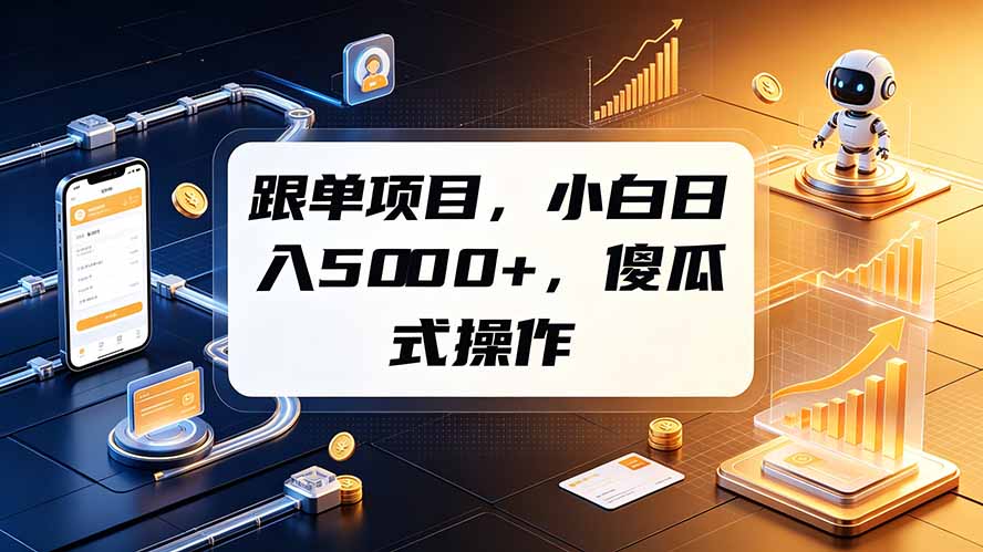 图片[1]-（19364期）跟单项目，小白日入5000+，不需要复杂操作_生财有道创业项目网-生财有道