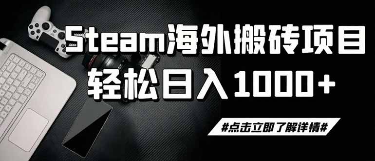 图片[1]-（19367期）steam搬砖，一周只需1-2小时，轻松月入过万，上不封顶_生财有道创业项目网-生财有道