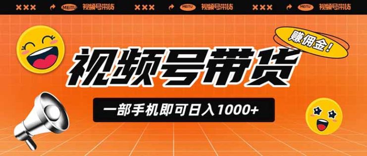 （19366期）视频号带货，一部手机即可日入1000+，无人直播玩法轻松躺赚带货佣金_生财有道创业项目网