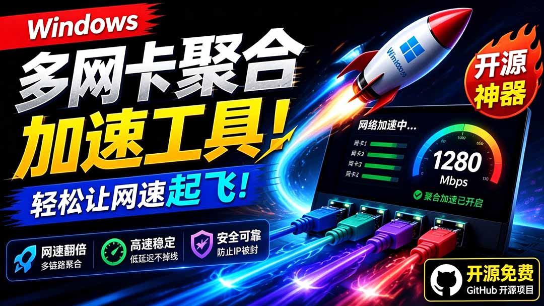 图片[1]-（19375期）Github开源黑科技！多网卡网速聚合加速工具，一键让你的电脑网速起飞，这感觉也太爽了HypoMux_生财有道创业项目网-生财有道