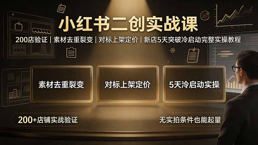 图片[1]-（19370期）小红书二创实战课：200店验证｜素材去重裂变｜对标上架定价｜新店5天突破冷启动完整实操教程_生财有道创业项目网-生财有道