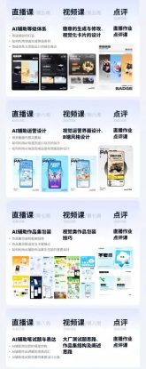 （19378期）AI+UI系统实战课：十周完整教学｜图标IP运营视觉｜笔试作品集交互动效全套落地教程_生财有道创业项目网