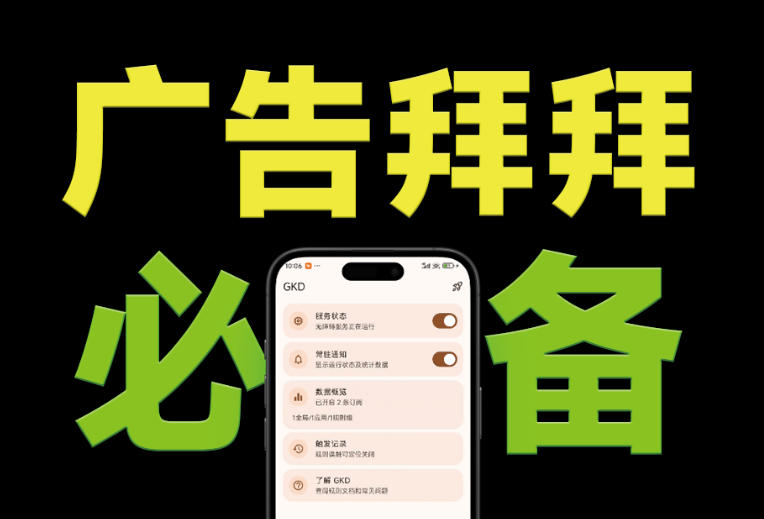 图片[1]-（19376期）仅3 MB，GKD安卓手机必备神器，一键跳过开屏广告告别烦人信息，附近10000+条跳广告规则_生财有道创业项目网-生财有道