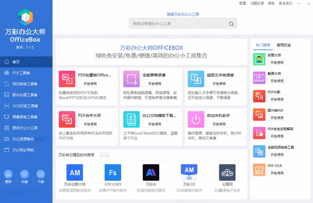 图片[4]-（19384期）官网于已正式停服下架！现离线版成了终身免费版了，内置60+实用工具 万彩办公大师离线版 OfficeBox_生财有道创业项目网-生财有道