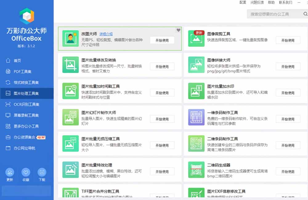 图片[6]-（19384期）官网于已正式停服下架！现离线版成了终身免费版了，内置60+实用工具 万彩办公大师离线版 OfficeBox_生财有道创业项目网-生财有道
