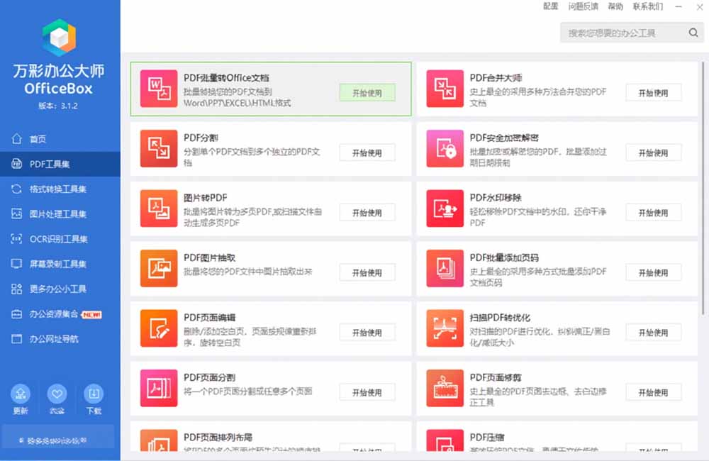 图片[7]-（19384期）官网于已正式停服下架！现离线版成了终身免费版了，内置60+实用工具 万彩办公大师离线版 OfficeBox_生财有道创业项目网-生财有道