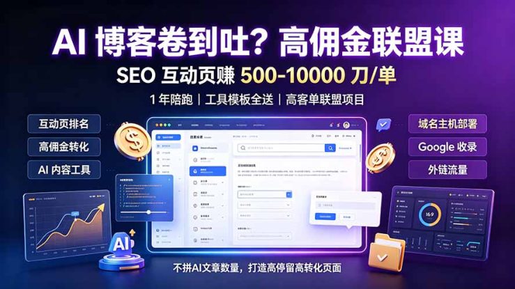 （19390期）AI 博客卷到吐？高佣金联盟课：SEO 互动页赚 500-10000 刀 单，1 年陪跑 + 工具模板全送_生财有道创业项目网