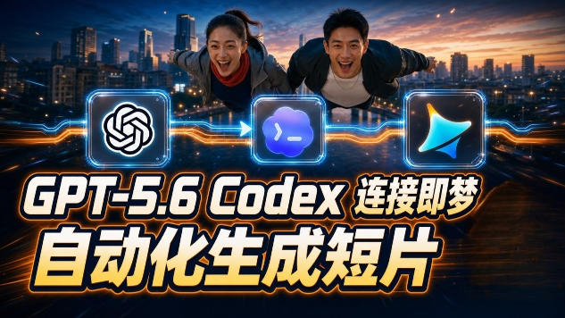 （19394期）GPT-5.6×Codex&即梦联动实战｜Seedance2.0mini赋能｜AI剧情短片自动生成拼接导出全流程教学_生财有道创业项目网