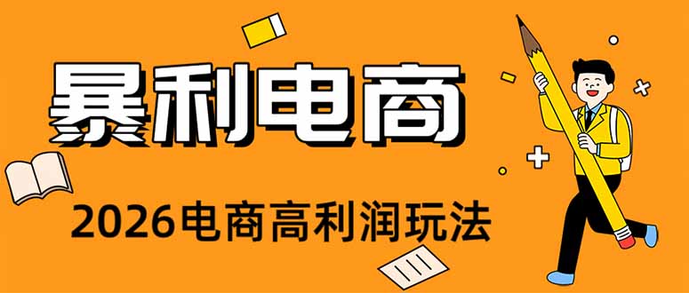 图片[1]-（19404期）2026闲鱼电商高需求卖法，长期稳定可做，一单利润300_生财有道创业项目网-生财有道