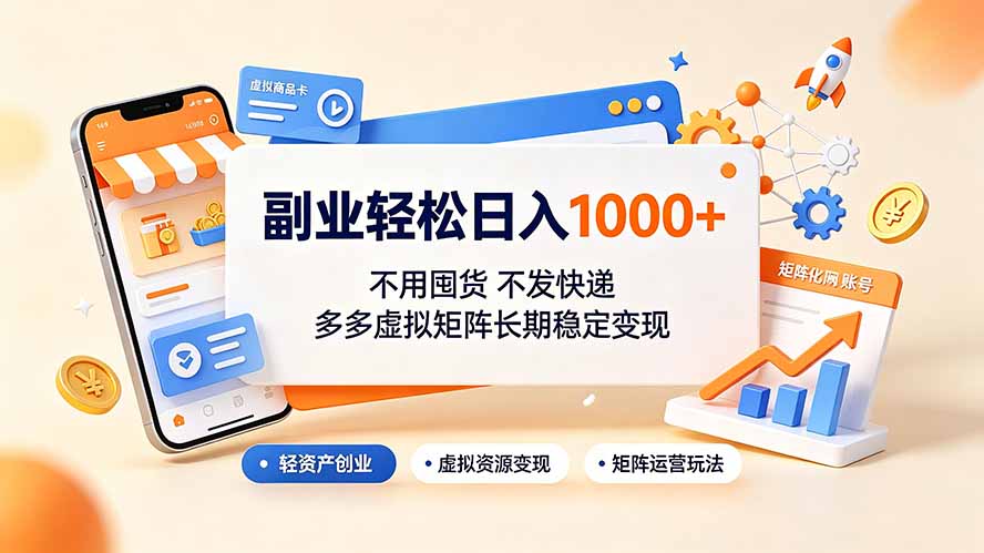 图片[1]-（19403期）副业轻松日入1000+，不用囤货不发快递，多多虚拟矩阵长期稳定变现_生财有道创业项目网-生财有道