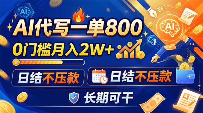 （19397期）AI代写一单800，0门槛月入2W+，日结不压款，长期可干_生财有道创业项目网
