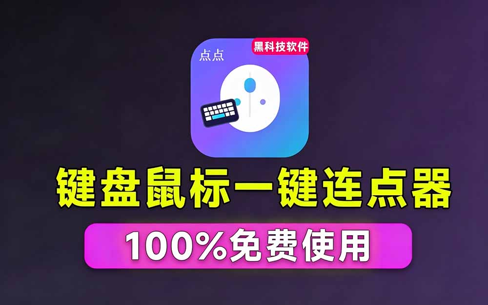 图片[2]-（19423期）专业Windows键鼠自动化工具，免费永久使用，告别重复操作，小白也能快速创建自动化脚本 点点精灵_生财有道创业项目网-生财有道