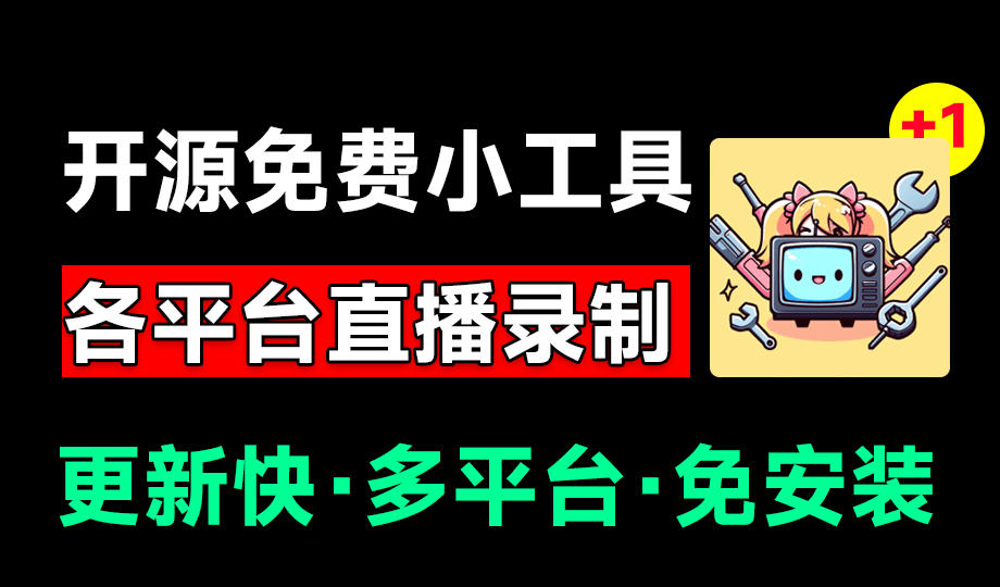 图片[1]-（19422期）Github开源多平台直播录屏神器！斗鱼虎牙B站抖音直播全主动监控录制，免费使用！BiliLive-tools_生财有道创业项目网-生财有道