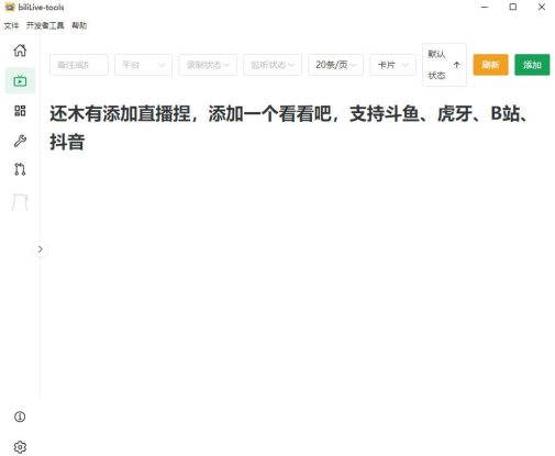 （19422期）Github开源多平台直播录屏神器！斗鱼虎牙B站抖音直播全主动监控录制，免费使用！BiliLive-tools_生财有道创业项目网