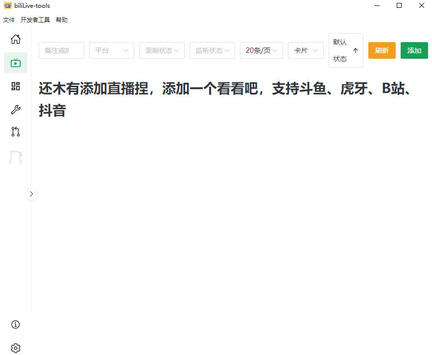图片[2]-（19422期）Github开源多平台直播录屏神器！斗鱼虎牙B站抖音直播全主动监控录制，免费使用！BiliLive-tools_生财有道创业项目网-生财有道