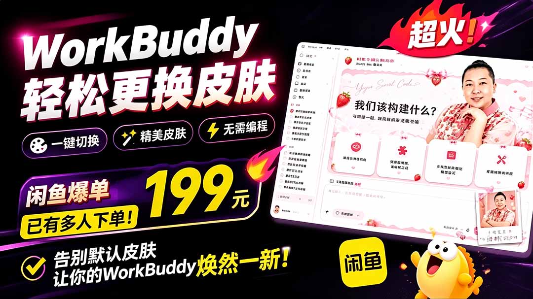 图片[2]-（19424期）WorkBuddy轻松更换皮肤，199元闲鱼上已经不少人下了单！情绪价值拉满，WorkBuddy Theme Manager_生财有道创业项目网-生财有道