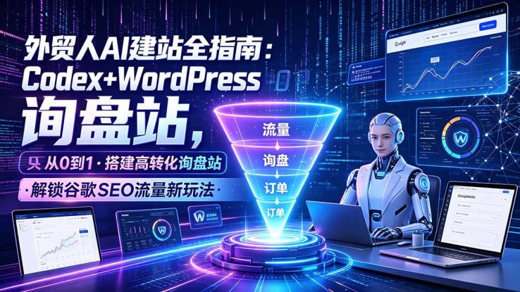 （19439期）外贸人AI建站全指南：Codex+WordPress从0到1·搭建高转化询盘站·解锁谷歌SEO流量新玩法_生财有道创业项目网