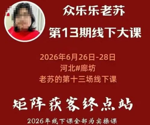 （19450期）众乐乐老苏矩阵获客线下课：3天14小时×基建三件套×风控策略×抖音小红书矩阵×无人直播×GEO_生财有道创业项目网